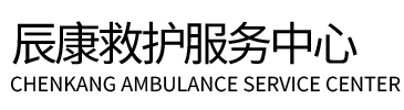 临县辰康救护车出租